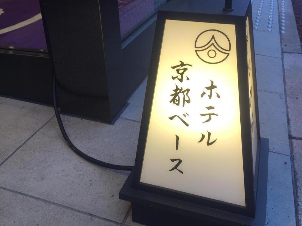 京都base酒店 外观 照片